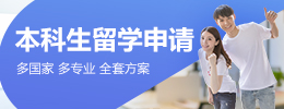 本科生留學申請
